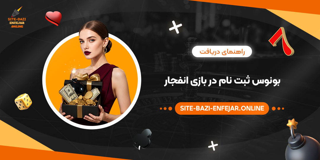 راهنمای دریافت بونوس ثبت نام در بازی انفجار