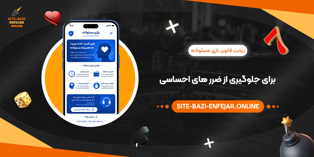 رعایت قانون بازی مسئولانه برای جلوگیری از ضرر های احساسی