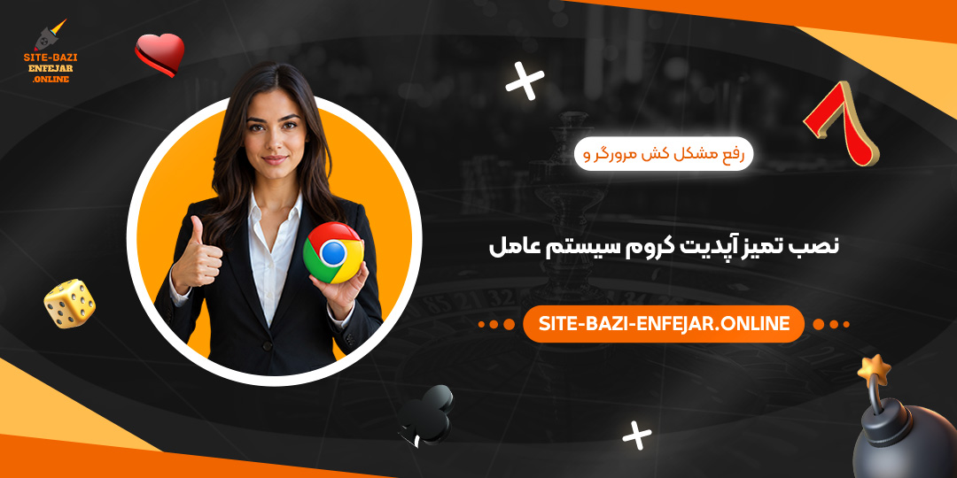 رفع مشکل کش مرورگر و نصب تمیز آپدیت کروم سیستم عامل رفع مشکل کش مرورگر و نصب تمیز آپدیت کروم سیستم عامل