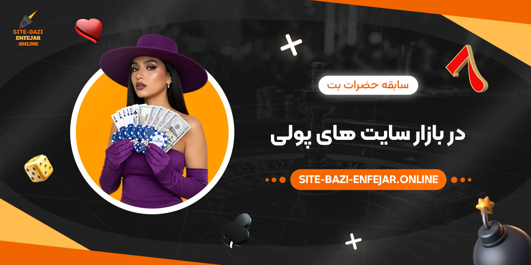 سابقه حضرات بت در بازار سایت های پولی