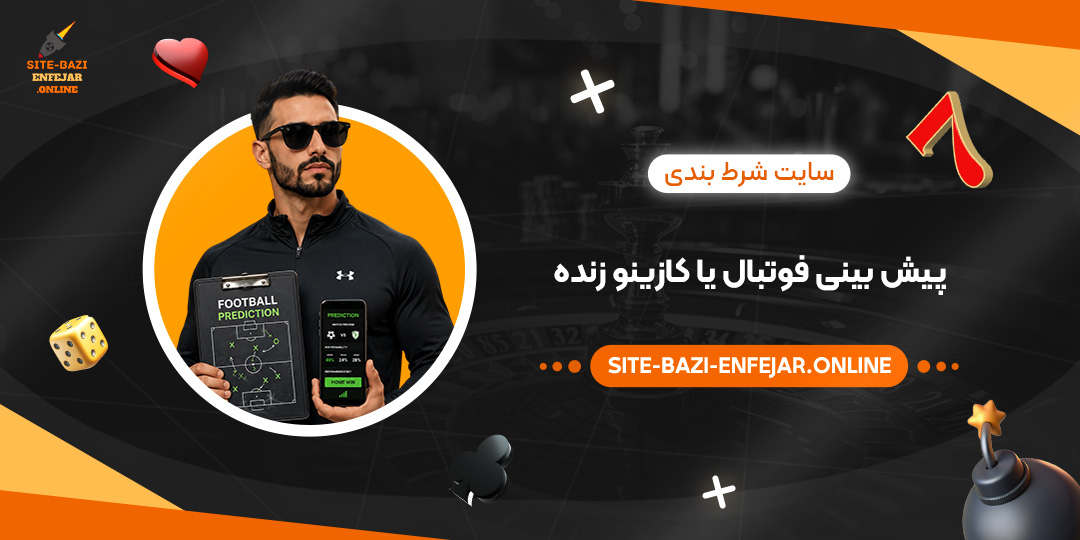 سایت شرط بندی پیش بینی فوتبال یا کازینو زنده