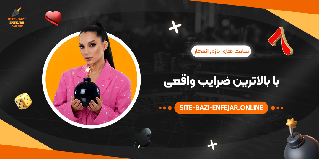 سایت های بازی انفجار با بالاترین ضرایب واقعی