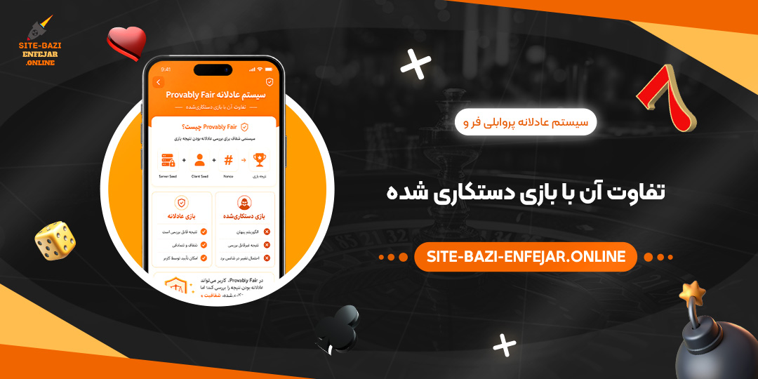 سیستم عادلانه پروابلی فر و تفاوت آن با بازی دستکاری شده سیستم عادلانه پروابلی فر و تفاوت آن با بازی دستکاری شده