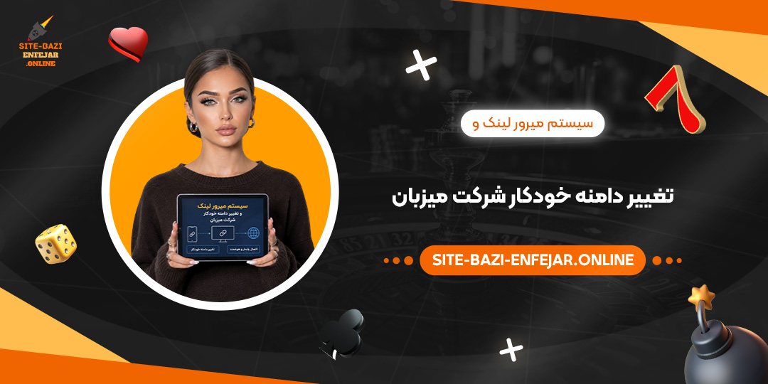 سیستم میرور لینک و تغییر دامنه خودکار شرکت میزبان