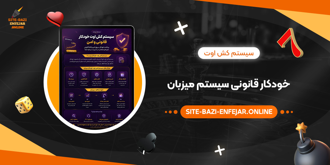 سیستم کش اوت خودکار قانونی سیستم میزبان سیستم کش اوت خودکار قانونی سیستم میزبان