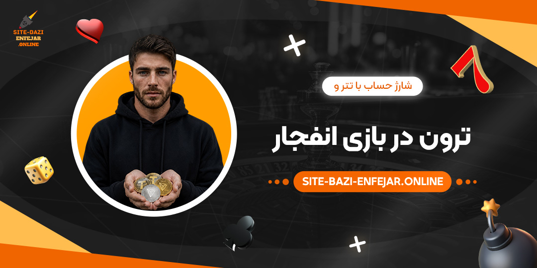 شارژ حساب با تتر و ترون در بازی انفجار