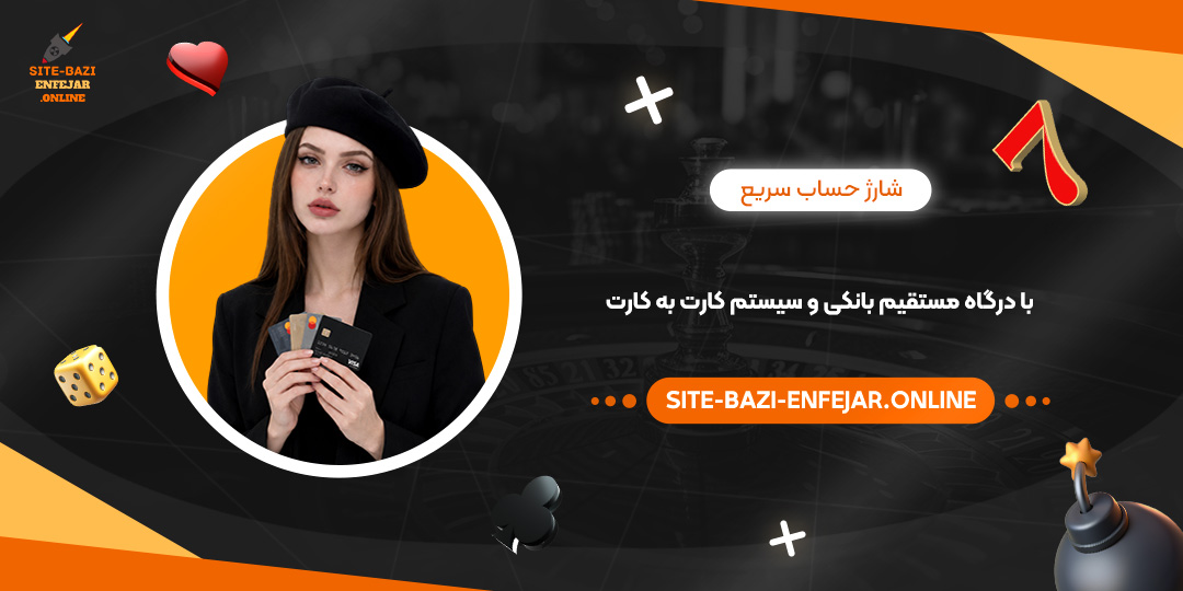 شارژ حساب سریع با درگاه مستقیم بانکی و سیستم کارت به کارت