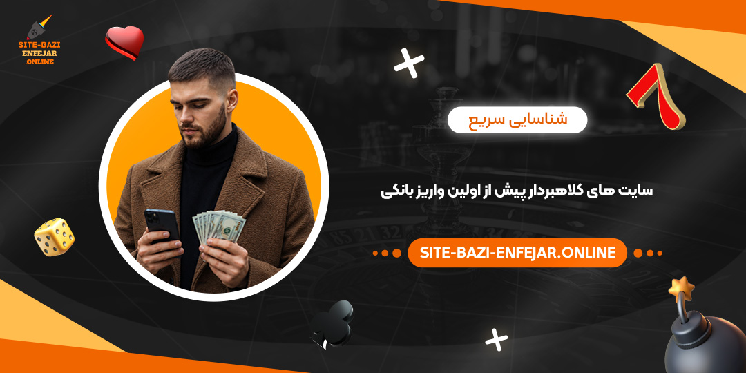 شناسایی سریع سایت های کلاهبردار پیش از اولین واریز بانکی