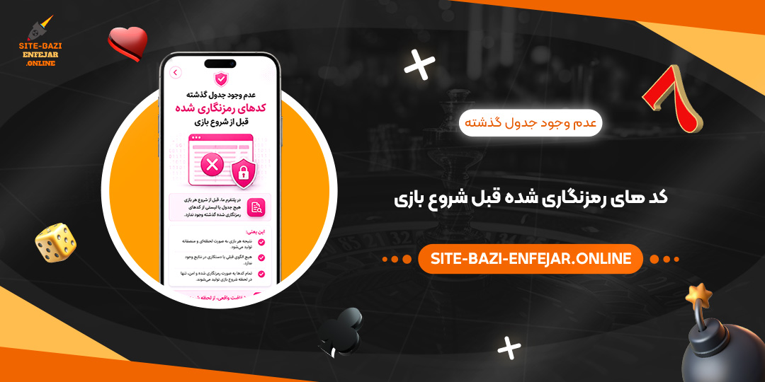عدم وجود جدول گذشته کد های رمزنگاری شده قبل شروع بازی عدم وجود جدول گذشته کد های رمزنگاری شده قبل شروع بازی
