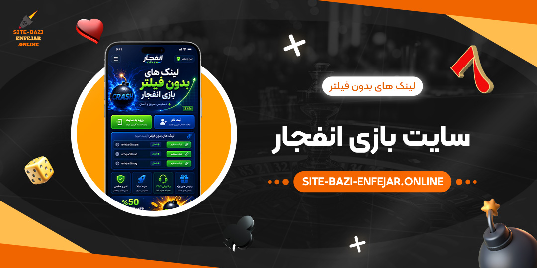 لینک های بدون فیلتر سایت بازی انفجار