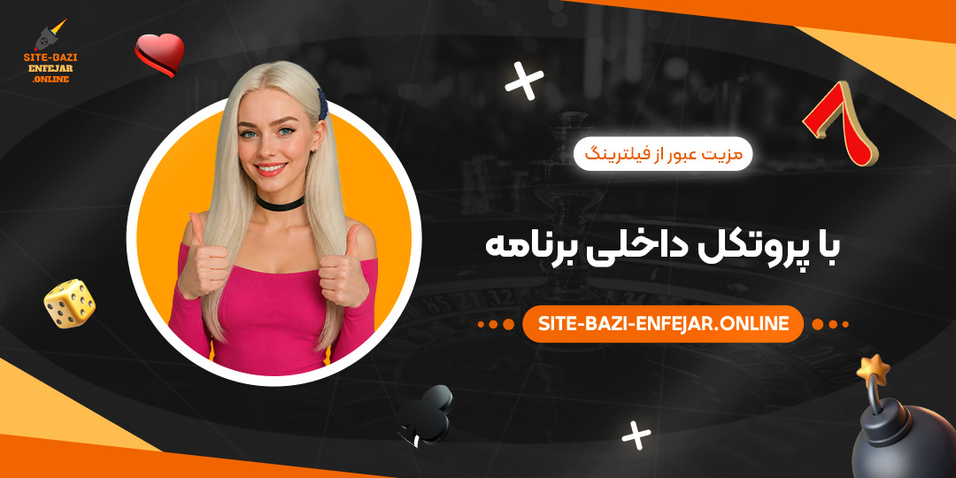 مزیت عبور از فیلترینگ با پروتکل داخلی برنامه مزیت عبور از فیلترینگ با پروتکل داخلی برنامه