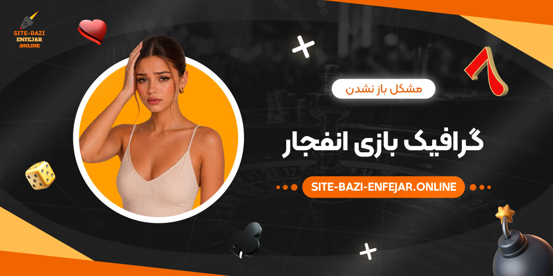 مشکل باز نشدن گرافیک بازی انفجار