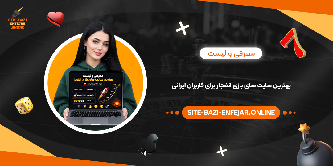 معرفی و لیست بهترین سایت های بازی انفجار برای کاربران ایرانی<br />
