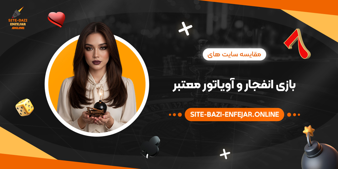 مقایسه سایت های بازی انفجار و آویاتور معتبر