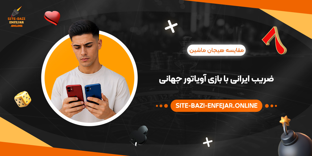 مقایسه هیجان ماشین ضریب ایرانی با بازی آویاتور جهانی