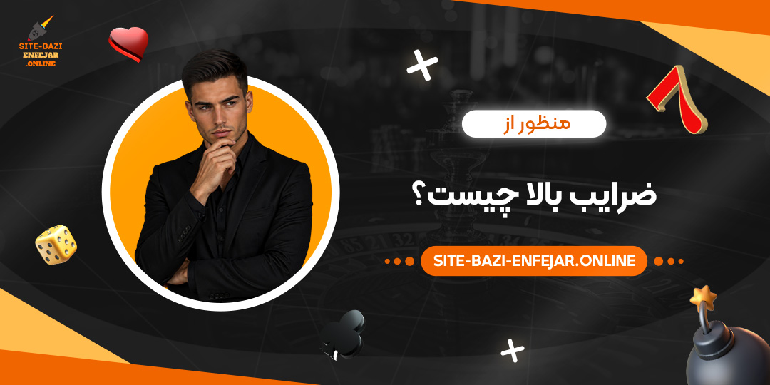 منظور از ضرایب بالا چیست؟ منظور از ضرایب بالا چیست؟
