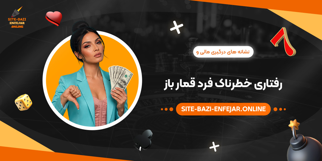 نشانه های درگیری مالی و رفتاری خطرناک فرد قمار باز