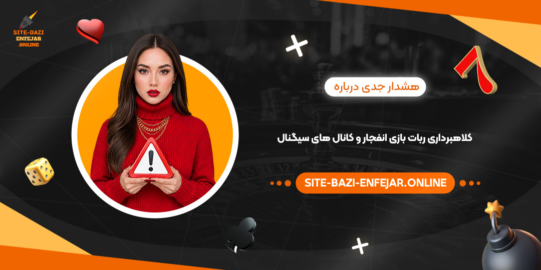 هشدار جدی درباره کلاهبرداری ربات بازی انفجار و کانال های سیگنال