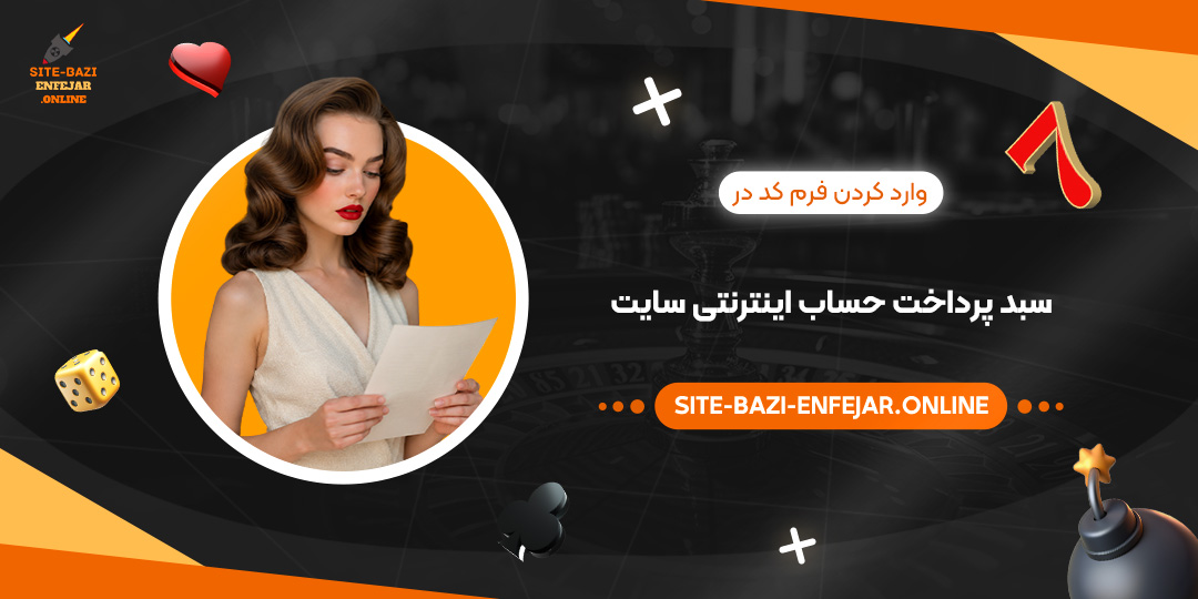 وارد کردن فرم کد در سبد پرداخت حساب اینترنتی سایت وارد کردن فرم کد در سبد پرداخت حساب اینترنتی سایت