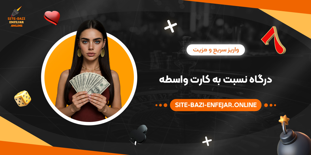 واریز سریع و مزیت درگاه نسبت به کارت واسطه واریز سریع و مزیت درگاه نسبت به کارت واسطه