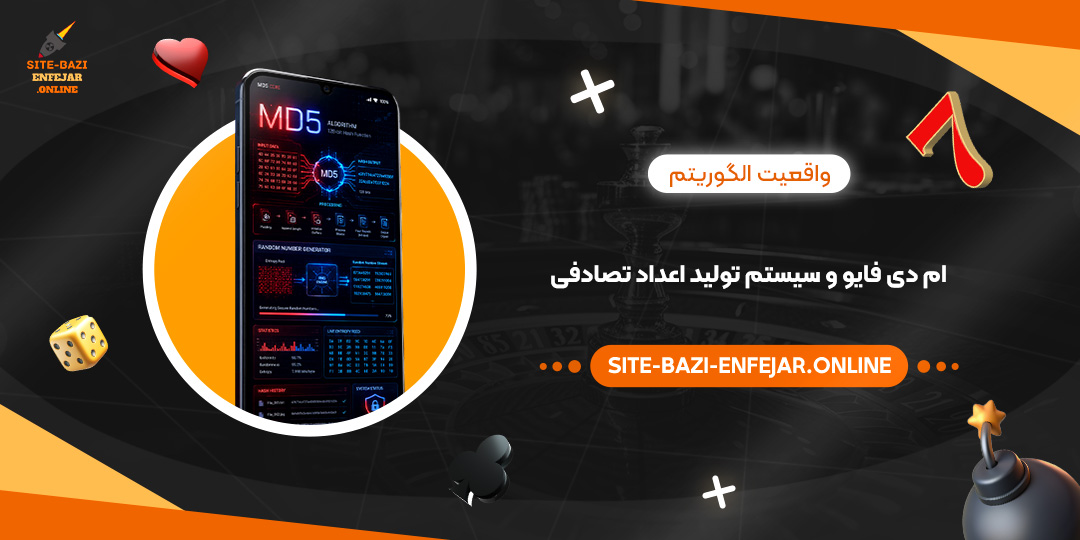 واقعیت الگوریتم ام دی فایو و سیستم تولید اعداد تصادفی<br />
