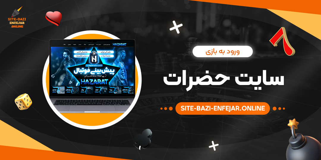 ورود به بازی سایت حضرات