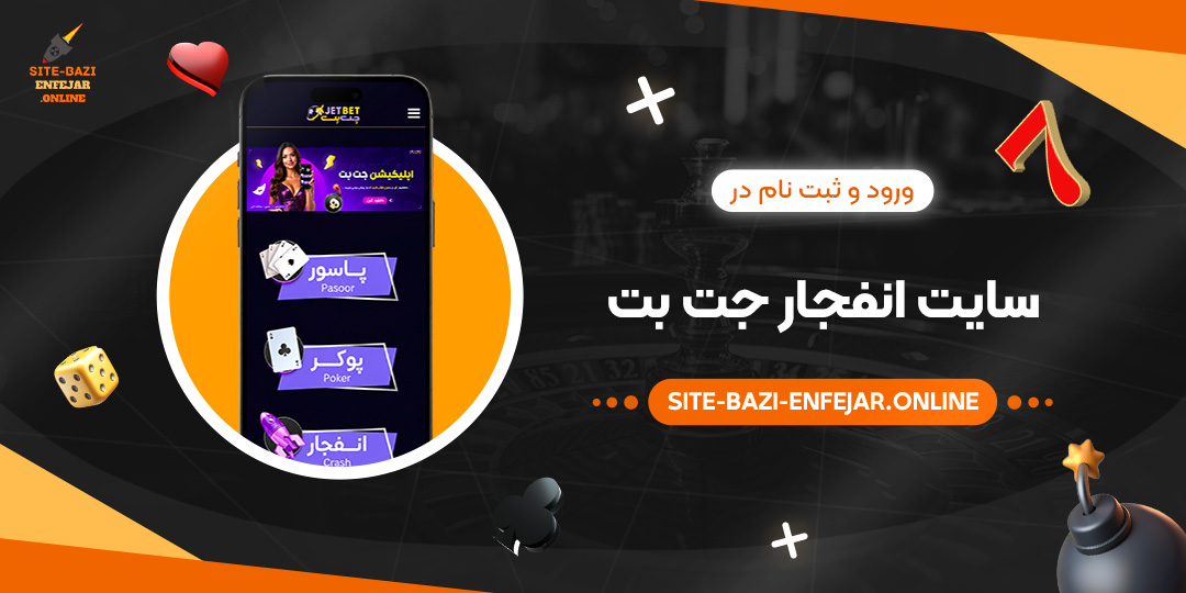 ورود و ثبت نام در سایت انفجار جت بت