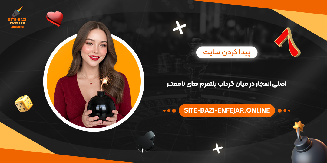 پیدا کردن سایت اصلی انفجار در میان گرداب پلتفرم های نامعتبر