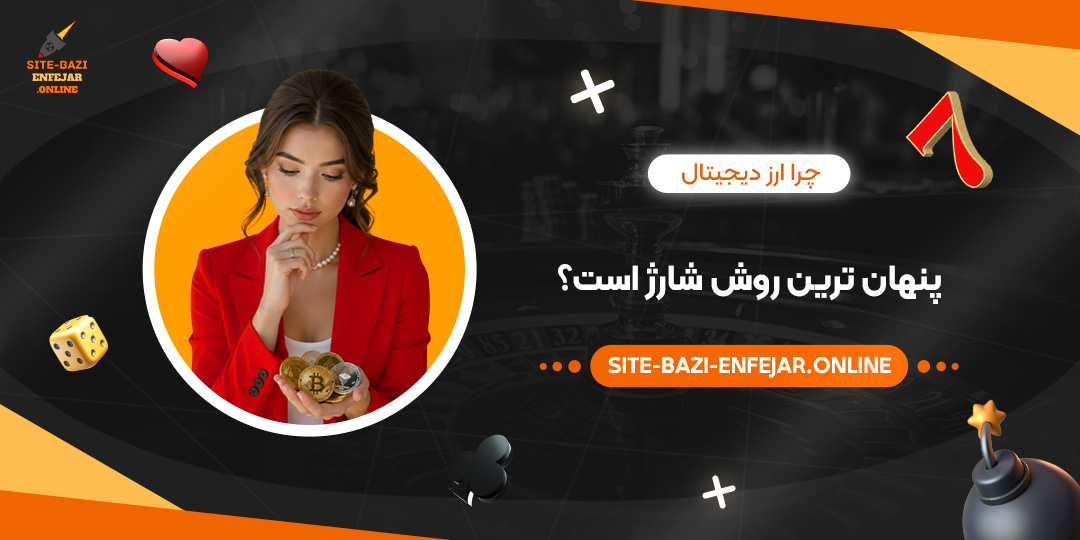 چرا ارز دیجیتال پنهان ترین روش شارژ است؟ چرا ارز دیجیتال پنهان ترین روش شارژ است؟