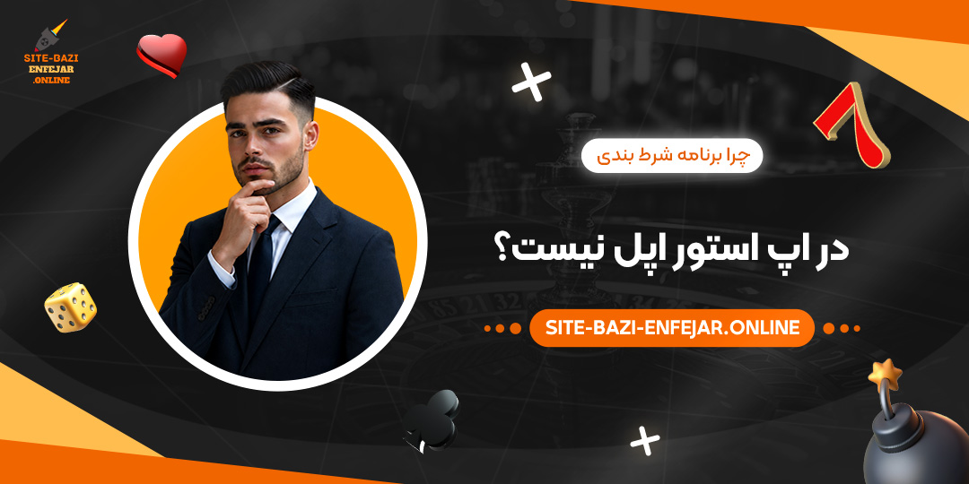 چرا برنامه شرط بندی در اپ استور اپل نیست؟