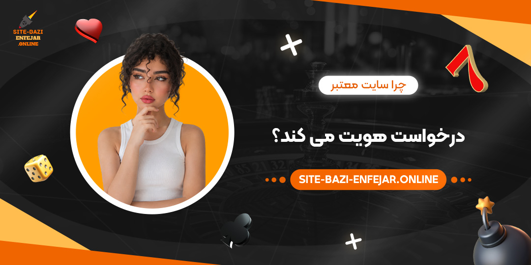 چرا سایت معتبر درخواست هویت می کند؟ چرا سایت معتبر درخواست هویت می کند؟
